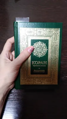 Коран. Прочтение смыслов. Фонд исследований исламской культуры (7312550) -  Купить по цене от 655.00 руб. | Интернет магазин SIMA-LAND.RU