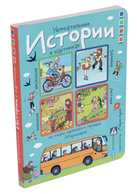 Книга Истории в картинках. Увлекательные истории в картинках. 4 сезона. -  купить детской художественной литературы в интернет-магазинах, цены на  Мегамаркет | 7872107