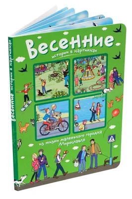 Книга Проф-Пресс Виммельбух Цветные истории в картинках купить по цене 433  ₽ в интернет-магазине Детский мир