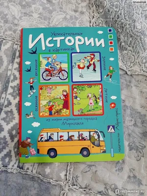 Игра настольная «Истории в картинках-2» (679846) - Купить по цене от 141.00  руб. | Интернет магазин SIMA-LAND.RU