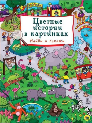 Весёлые истории в картинках.1956-1957»: купить в книжном магазине «День».  Телефон +7 (499) 350-17-79