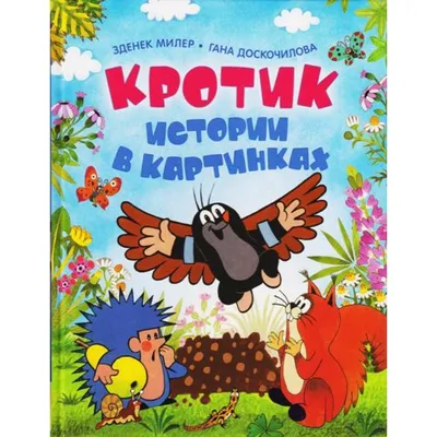 Кротик. Истории в картинках. Зденек Милер. – СУНДУЧОК ДЕТСКИХ КНИГ