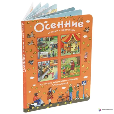 Купить Истории в картинках На железнодорожном вокзале. Елвик Ю124036У  недорого