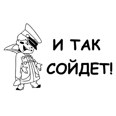 Наклейка и так сойдёт