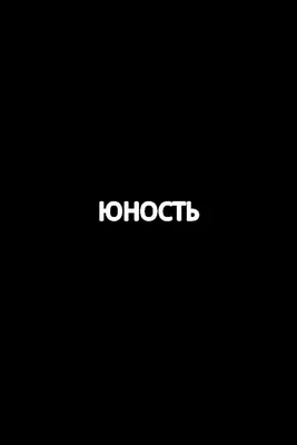 Обои юность - 60 фото