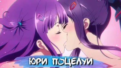 YURI KISS MOMENTS #6 || ЮРИ ПОЦЕЛУИ В АНИМЕ - YouTube