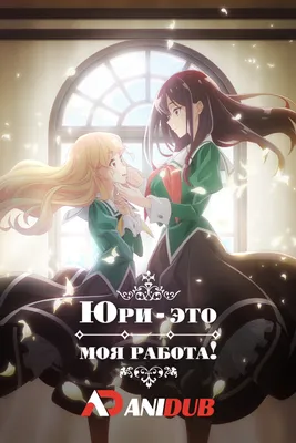 Юри - это моя работа! / Watashi no Yuri wa Oshigoto desu! [12 из 12] »  Лучшее аниме смотреть онлайн бесплатно - AniDUB Online, официальный сайт