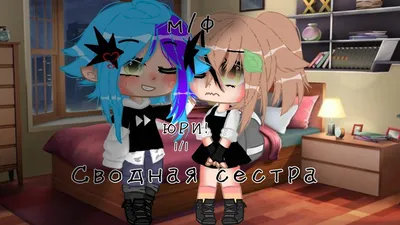 ЮРИ) ОЗВУЧКА МИНИ ФИЛЬМА \"Сводная сестра\" / Gacha Life гача - YouTube