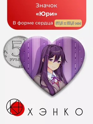 Значок Юри. Игра Doki Doki Literature Club! №9 — купить по цене 50.0000 с  доставкой по России