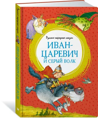 Книга \"Иван-царевич и серый волк. Русские народные сказки\" - купить книгу в  интернет-магазине «Москва» ISBN: 9785389196315, 50042852