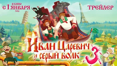 Иван Царевич и Серый Волк 2, 2013 — смотреть мультфильм онлайн в хорошем  качестве — Кинопоиск