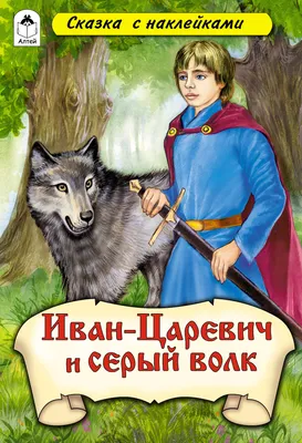 Иван Царевич и Серый Волк-5 (2022) - кадры из фильма - российские  мультфильмы - Кино-Театр.Ру