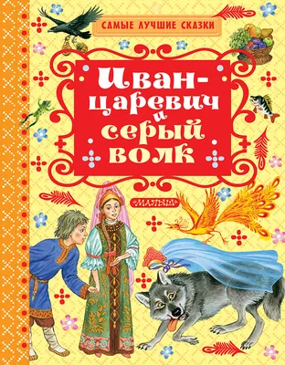 Книга Иван-Царевич и серый волк - купить детской художественной литературы  в интернет-магазинах, цены на Мегамаркет | 100604-4