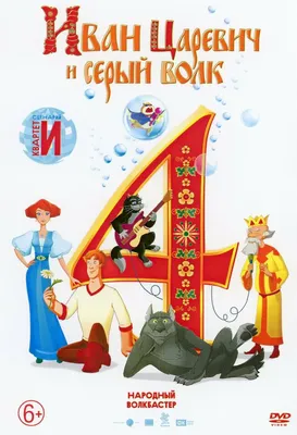 Иван Царевич и Серый Волк 4 RUSSIAN CARTOONS BRAND NEW DVD NTSC | eBay