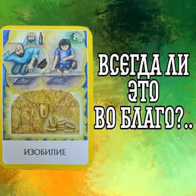 Изобилие Вселенной: что это и как достигнуть изобилия? | ღ︎Мудрые Мысли за  чашкой кофеღ︎ | Дзен