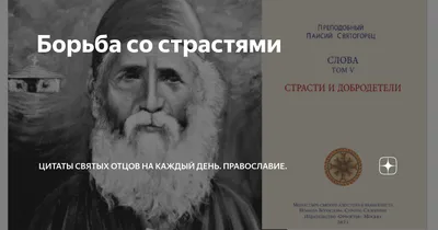 Борьба со страстями | Цитаты святых отцов на каждый день. Православие. |  Дзен