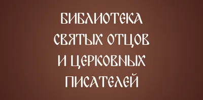 Московская патриархия выпустила сборник, состоящий из пословиц, библейских  цитат и высказываний святых отцов - ЯПлакалъ