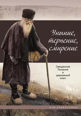 Купить книгу Библия, пересказанная для новоначальных с краткими  толкованиями святых отцов от издательства Ковчег