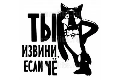 Купить прикольную наклейку на автомобиль \"Ты извини если чё\" в Беларуси