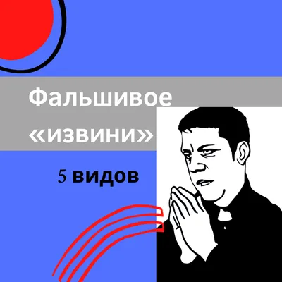 Вы не замечали, что часто гораздо легче сказать «извини», чем «прости»? « Извини» – значит, выведи меня из вины, сделай.. | ВКонтакте