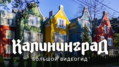 Крестовоздвиженский собор (Калининград) — Википедия