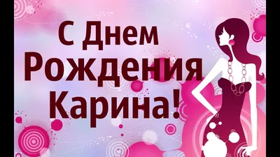 Кариночка! С днем рождения! – НЕМЦОВ МОСТ