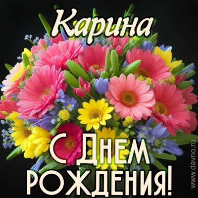 Карина с днём рождения | 40th birthday funny, Funny 40th birthday quotes,  Birthday meme