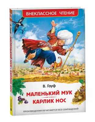 Иллюстрация Карлик НОС в стиле детский, журнальный, классика |