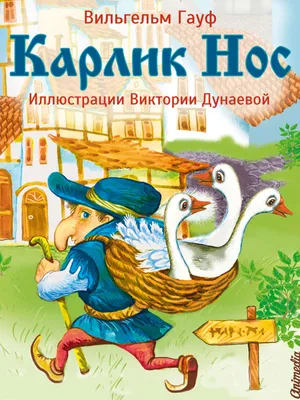 Книга Маленький Мук. Карлик Нос. Сказки В. Гауфа (ВЧ) - купить детской  художественной литературы в интернет-магазинах, цены на Мегамаркет |  9785353104285