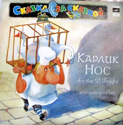 Книга сказка «Карлик нос», 16 страниц (1901772) - Купить по цене от 9.27  руб. | Интернет магазин SIMA-LAND.RU