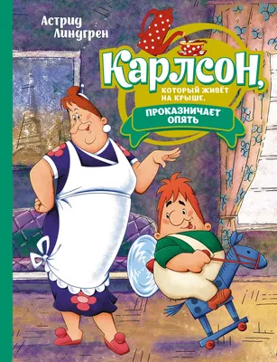 Карлсон, который живёт на крыше, проказничает опять – Книжный  интернет-магазин Kniga.lv Polaris