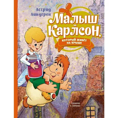 Малыш и Карлсон, который живёт на крыше Линдгрен Lindgren Kids Book in  Russian | eBay