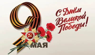 9 мая - День Победы