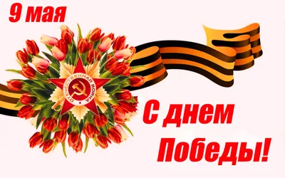 Обои и рисунки к 9 мая - День победы / 9 мая