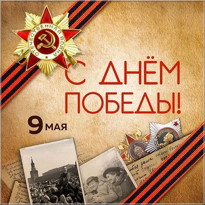 9 мая стильные картинки