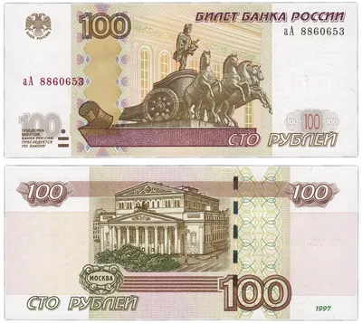 Банкнота 100 рублей 1997 (модификация 2004) серия аА стоимостью 1990 руб.