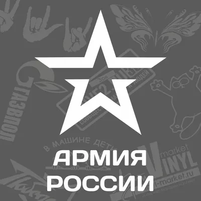 Виниловая наклейка \"Армия России\"