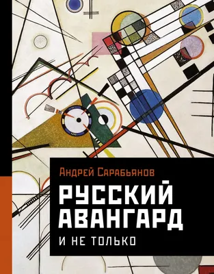 Купить Авангард. Список № 1. К 100-летию музея живописной культуры в  интернет-магазине Третьяковской галереи