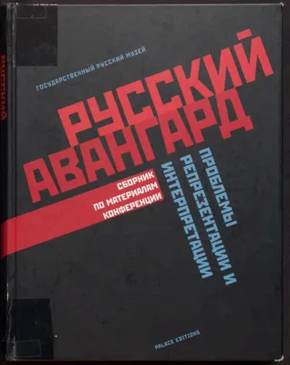 Авангард на выставках. Новое искусство в XX веке - Ad Marginem