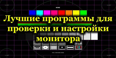 Калибровка монитора, принтера, экрана ноутбука