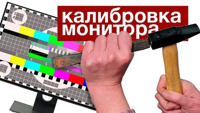 Калибровка монитора - программа для калибровки монитора, калибровка монитора  в домашних условиях – ФотоКто