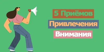 Искренний интерес: мощный инструмент для привлечения внимания — Константин  Козырев на TenChat.ru