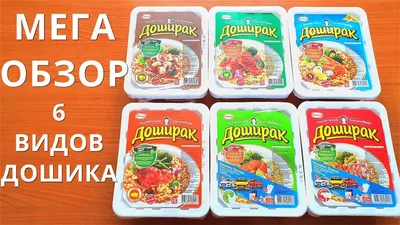 Дизайн упаковки новых вкусов Доширак