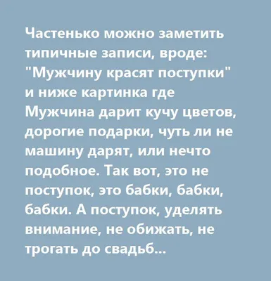 Частенько можно заметить типичные записи, вроде: \"Мужчину красят поступки\"  и ниже картинка где Мужчина дарит кучу цветов, дорогие подарки, чуть ли не  машину дар…