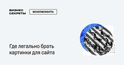 Где брать картинки для сайта: 4 легальных способа найти изображения