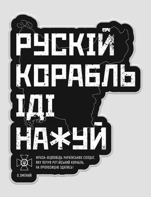 русский корабль иди нахуй / смешные картинки и другие приколы: комиксы, гиф  анимация, видео, лучший интеллектуальный юмор.