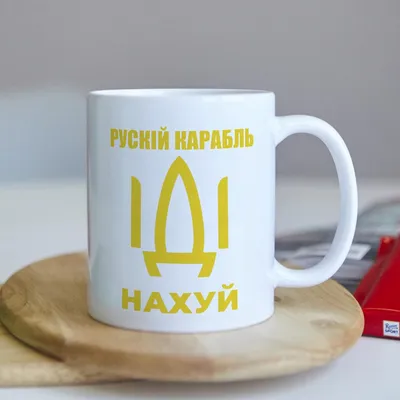 Русский корабль, иди нахуй! - герб (45х10 см) - купить в Украине