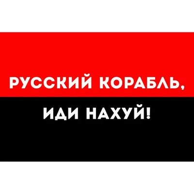 Проф. Преображенский @prof_preobr На острове Змеиный нет российских  граждан. \"Угнетённых\" жителей / ракетный крейсер \"Москва\" :: змеиный остров  :: война :: русский военный корабль иди нахуй :: политота (Приколы про  политику и