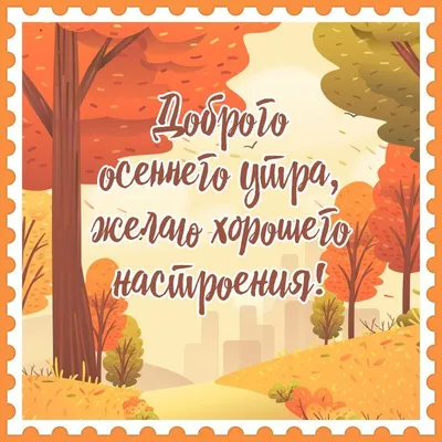 Картинки с надписями. ХОРОШЕГО ОСЕННЕГО ДНЯ!. | Осень, Доброе утро, Надписи