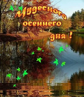 Открытки \"Хорошего осеннего дня!\" (155 шт.)